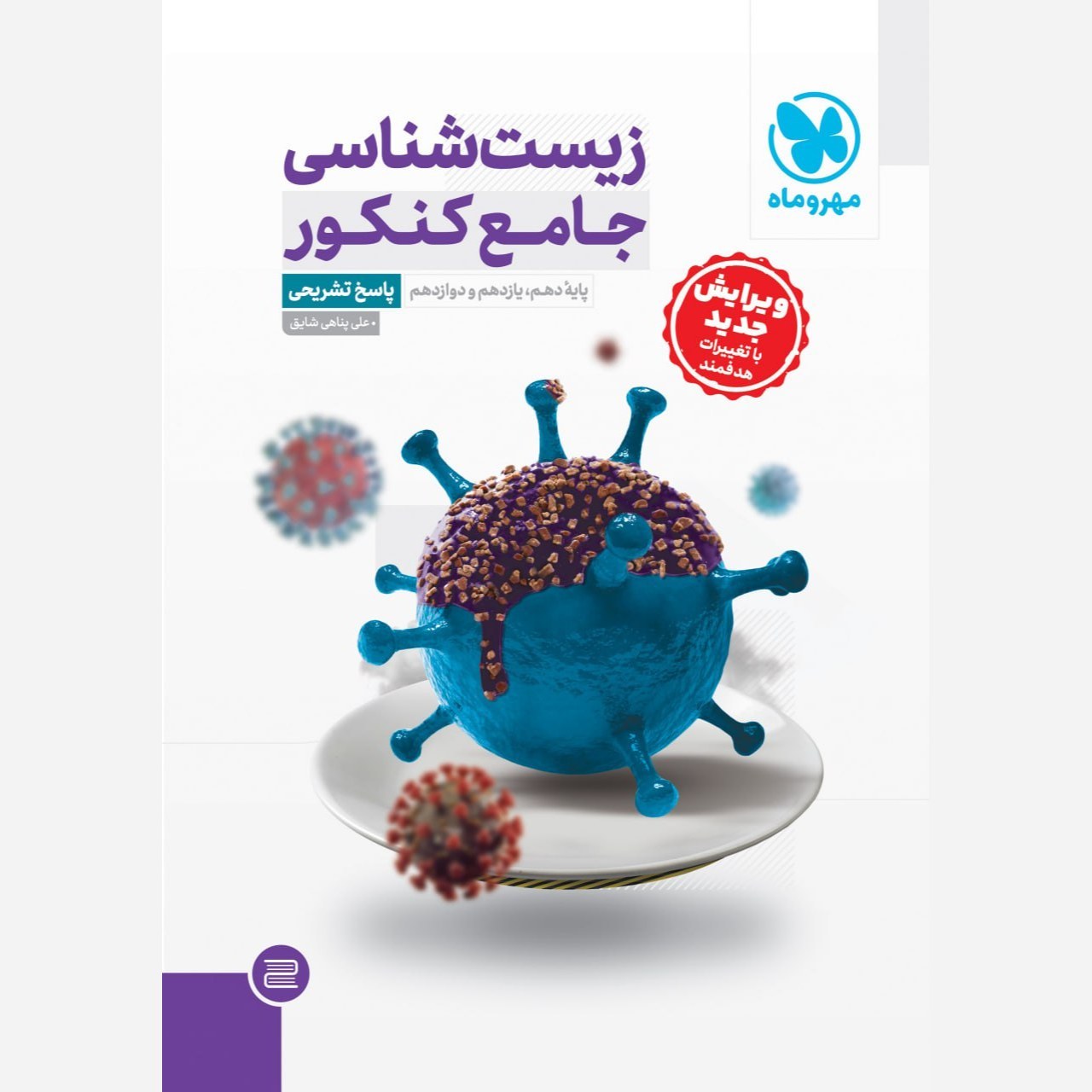 زیست شناسی جامع کنکور دوره دو جلدی (درسنامه + بانک تست) جلد پاسخ رایگان انتشارات مهروماه 