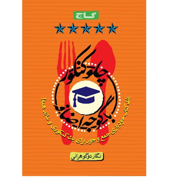 کتاب چلو کنکور با گوجه اضافه گاج