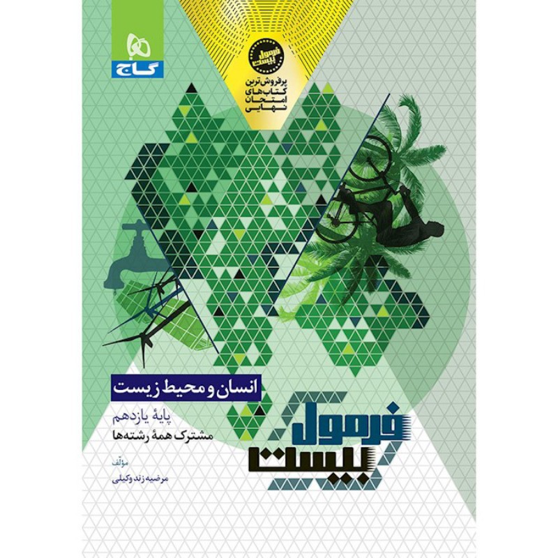 فرمول بیست انسان و محیط زیست یازدهم گاج (مشترک کلیه رشته ها)