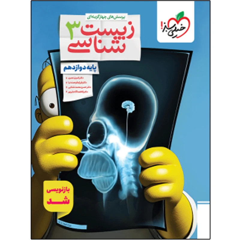 کتاب تست زیست دوازدهم اثر جمعی از نویسندگان انتشارات خیلی سبز