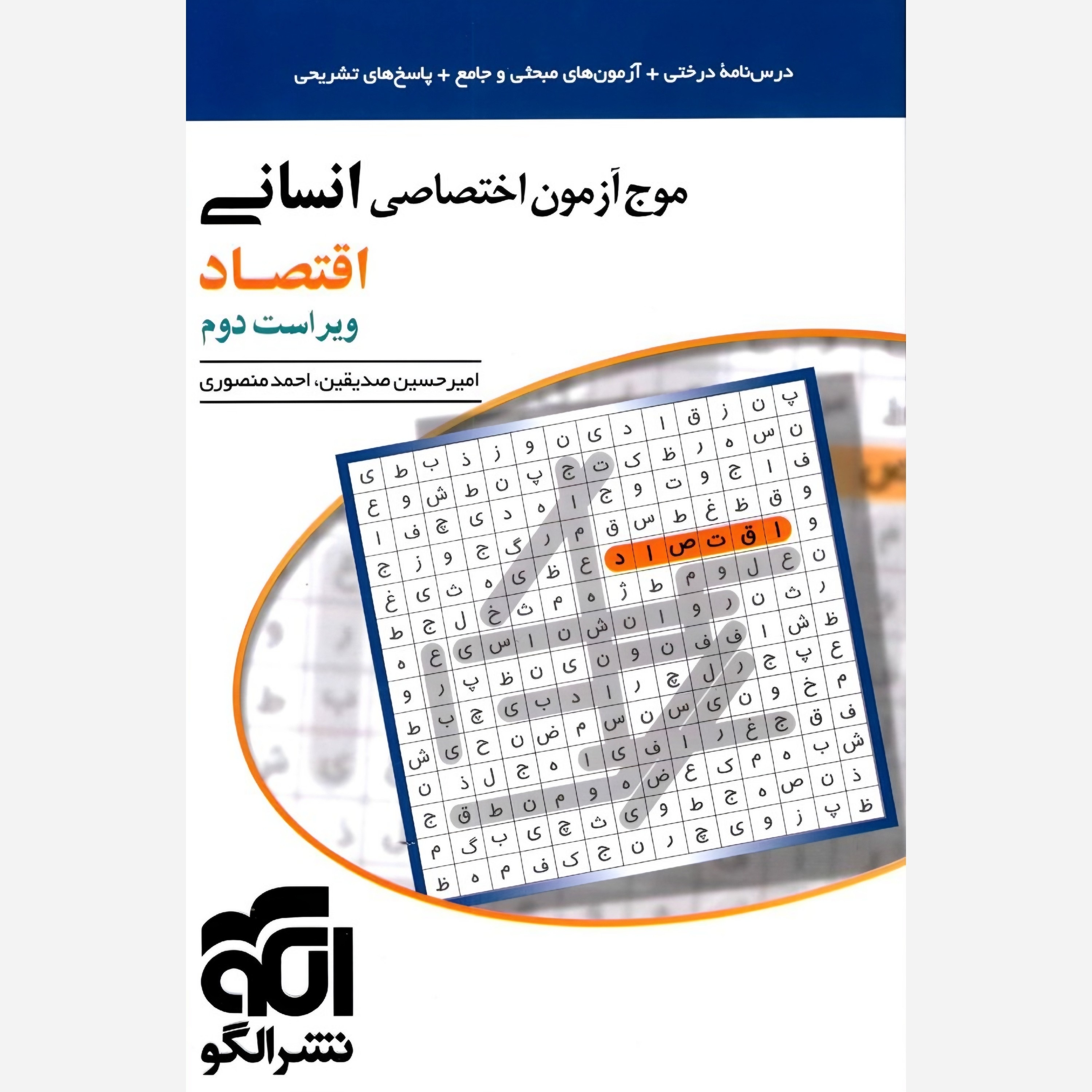 کتاب موج آزمون اختصاصی اقتصاد انسانی نشر الگو