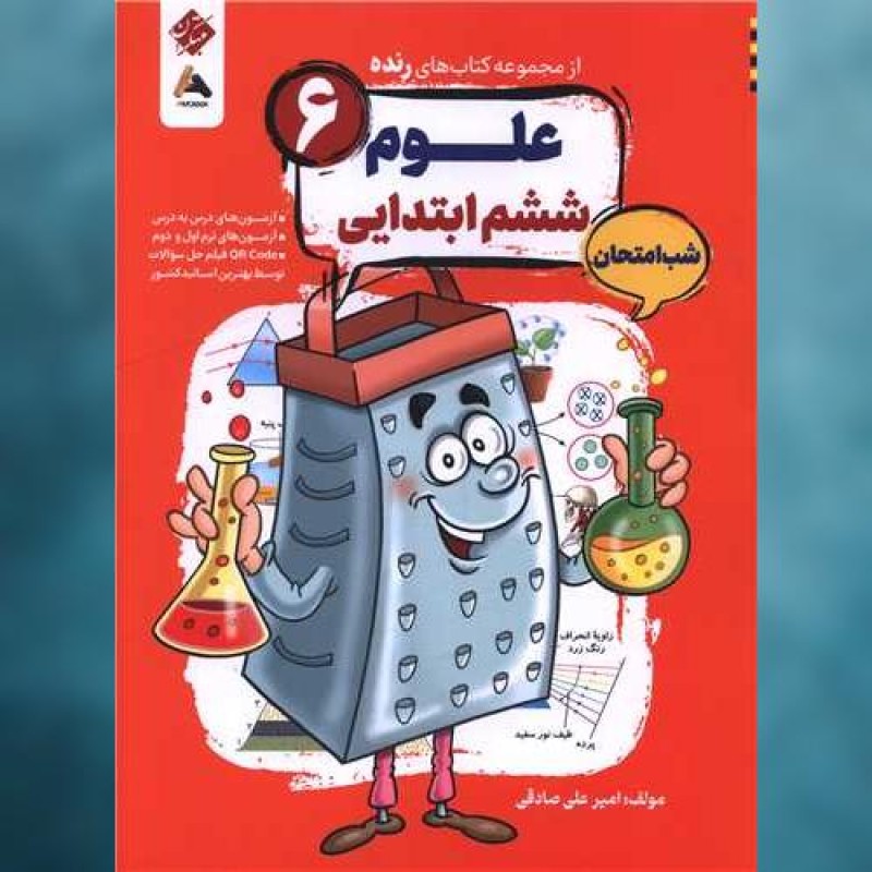 کتاب رنده شب امتحان علوم ششم مبتکران