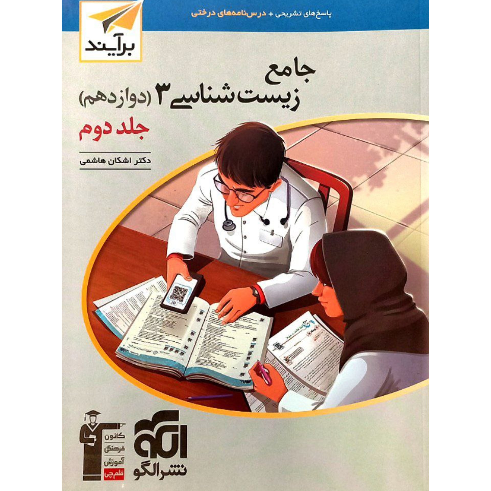 زیست شناسی دوازدهم جامع برآیند جلد دوم (پاسخ نامه) نشر الگو 