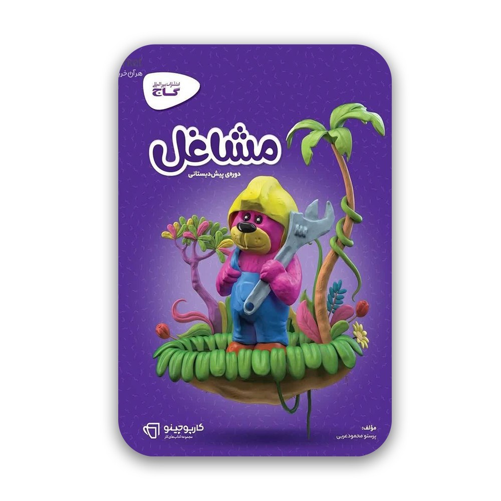 مشاغل پیش دبستانی گاج سری کاپوچینو 