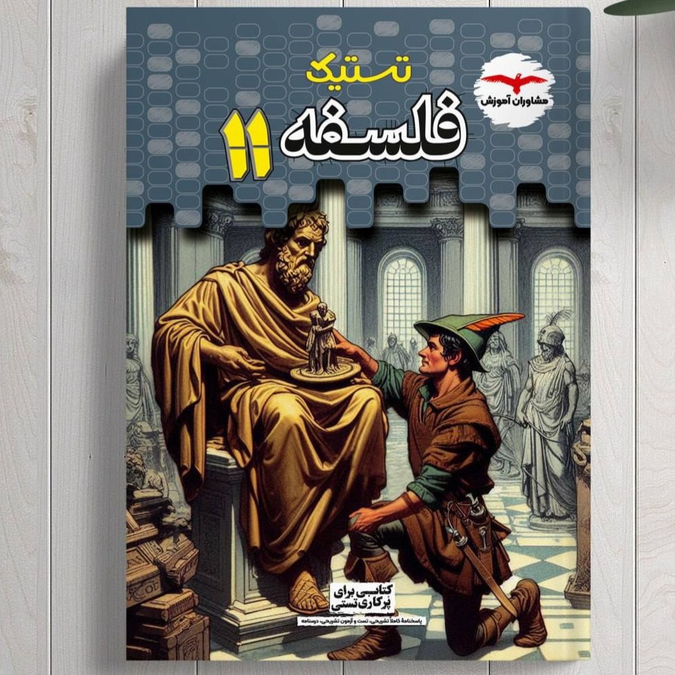 کتاب فلسفه یازدهم تستیک انتشارات مشاوران 