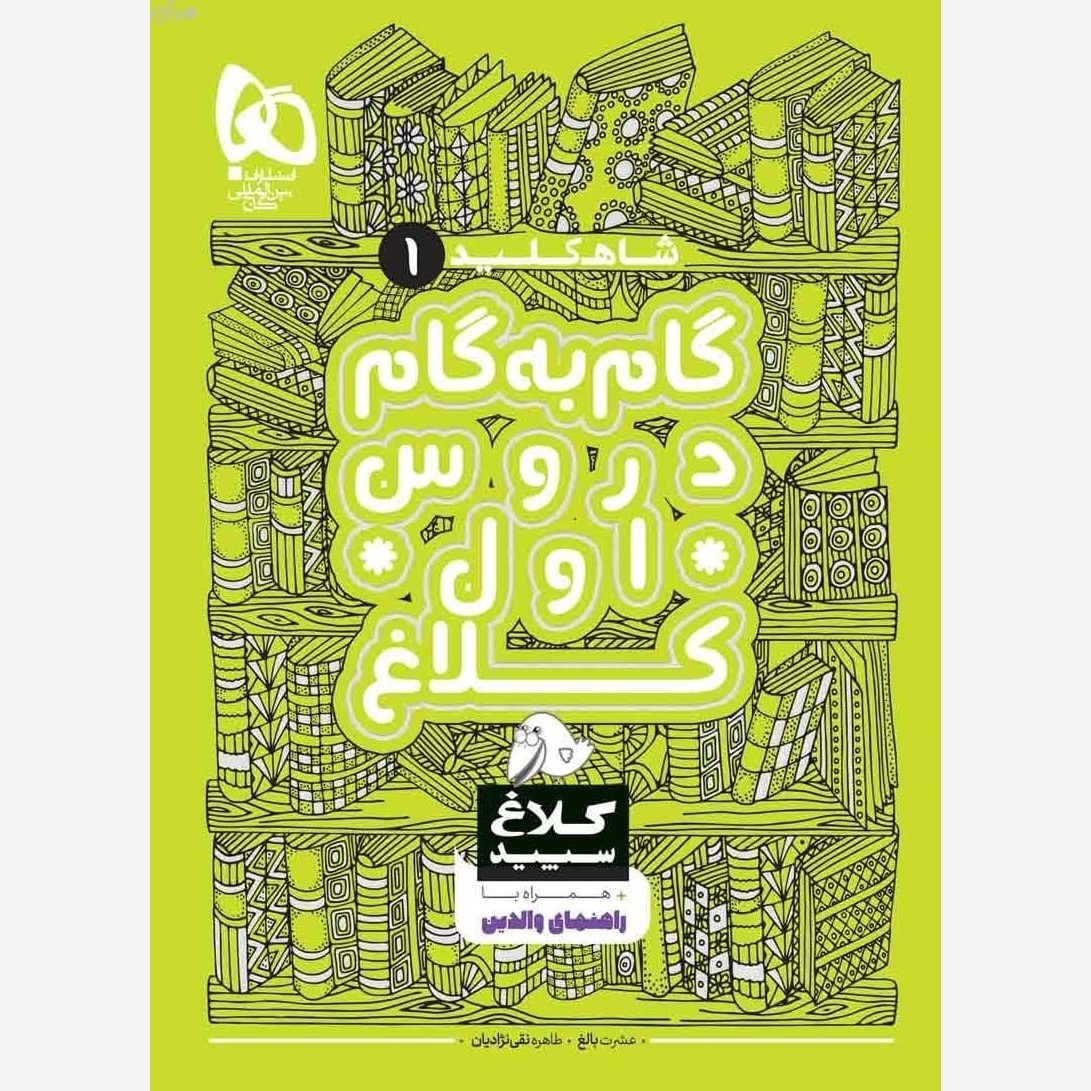 کتاب دروس اول ابتدایی (شاهکلید) کلاغ سپید 