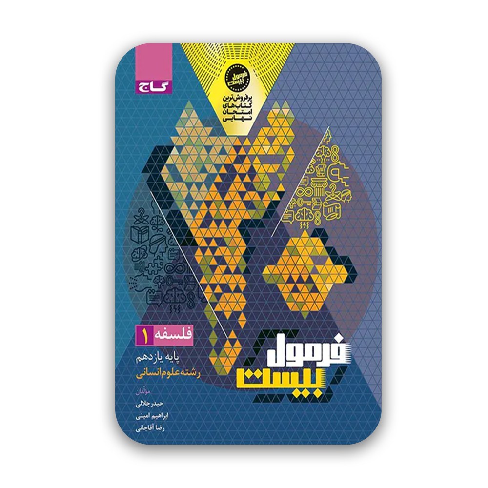 فرمول بیست فلسفه یازدهم انسانی گاج