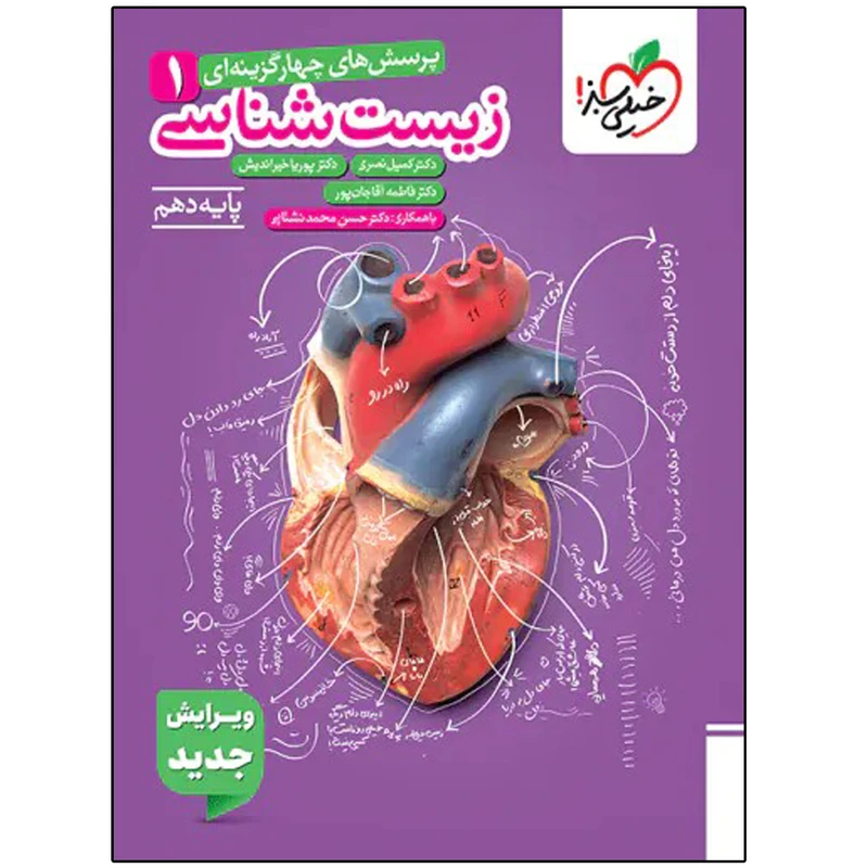 کتاب زیست شناسی دهم اثر جمعی از نویسندگان انتشارات خیلی سبز