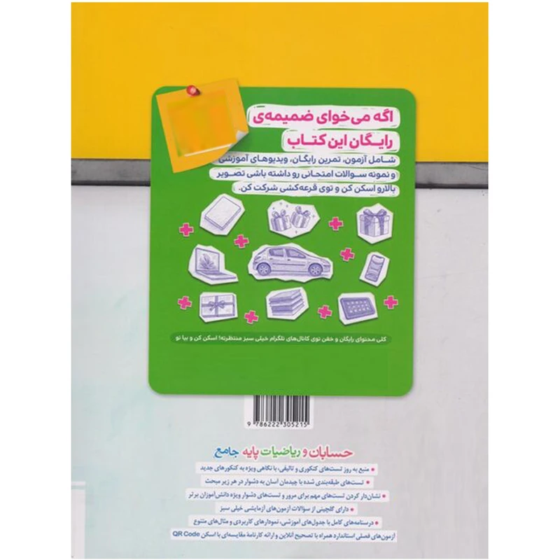 کتاب پرسش‌های چهارگزینه‌ای حسابان و ریاضیات پایه جامع اثر جمعی از نویسندگان انتشارات خیلی سبز دو جلدی