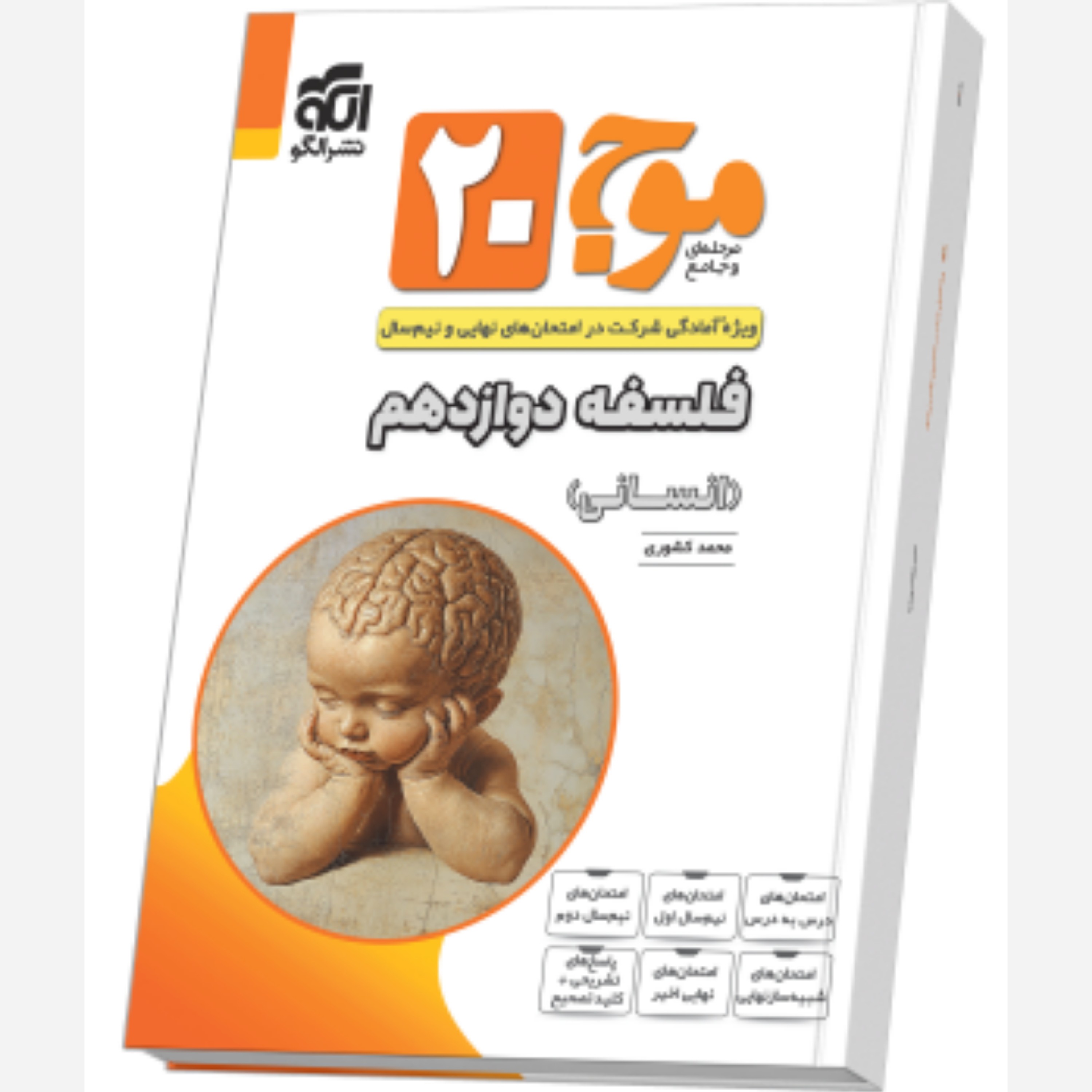 موج 20 بیست فلسفه دوازدهم انسانی / نشر الگو 