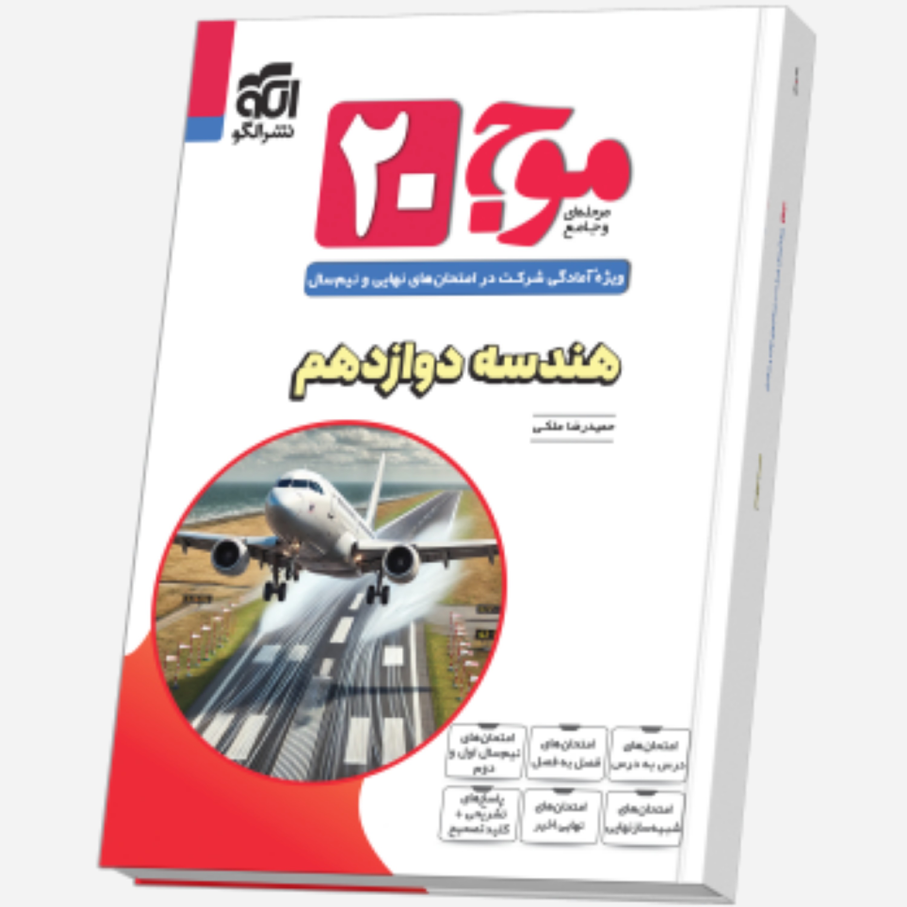 موج 20 بیست هندسه دوازدهم ریاضی/نشر الگو 