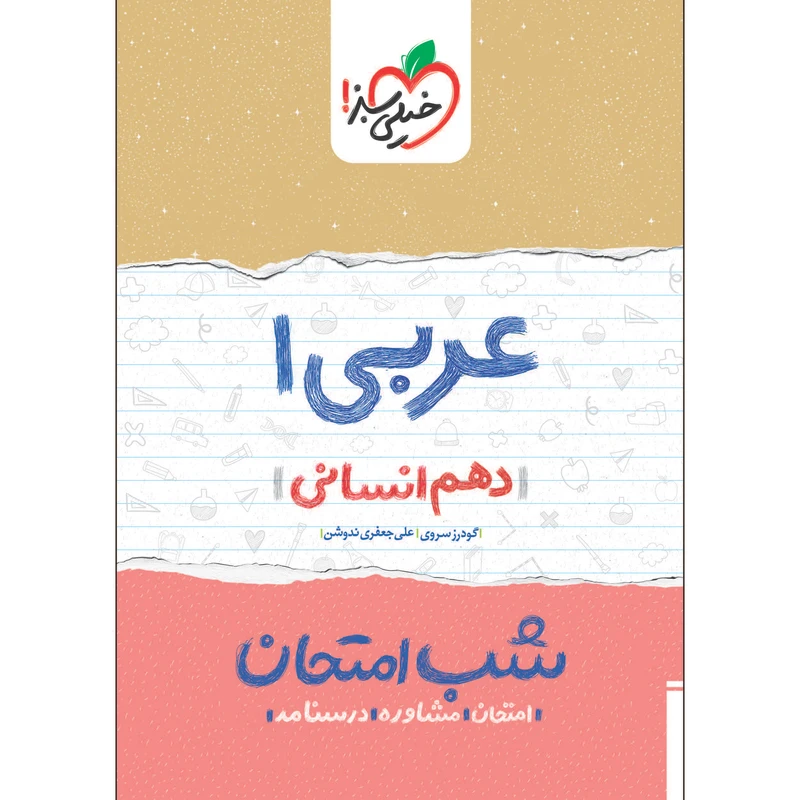 کتاب شب امتحان عربی دهم انسانی اثر گودرز سروری و علی جعفری ندوشن انتشارات خیلی سبز