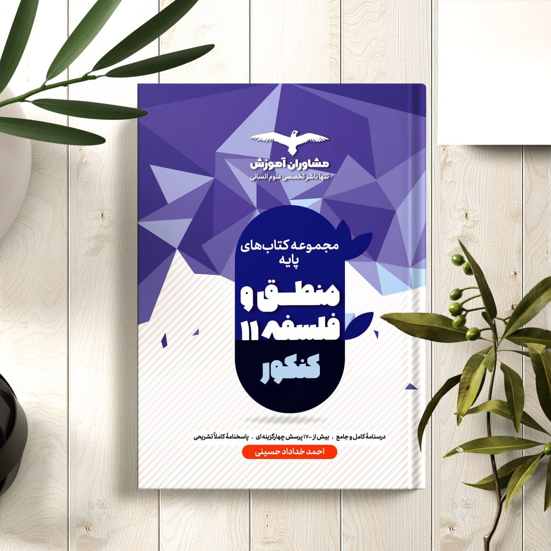 کتاب منطق و فلسفه پایه جامع انتشارات مشاوران مولف احمد خداداد حسینی 