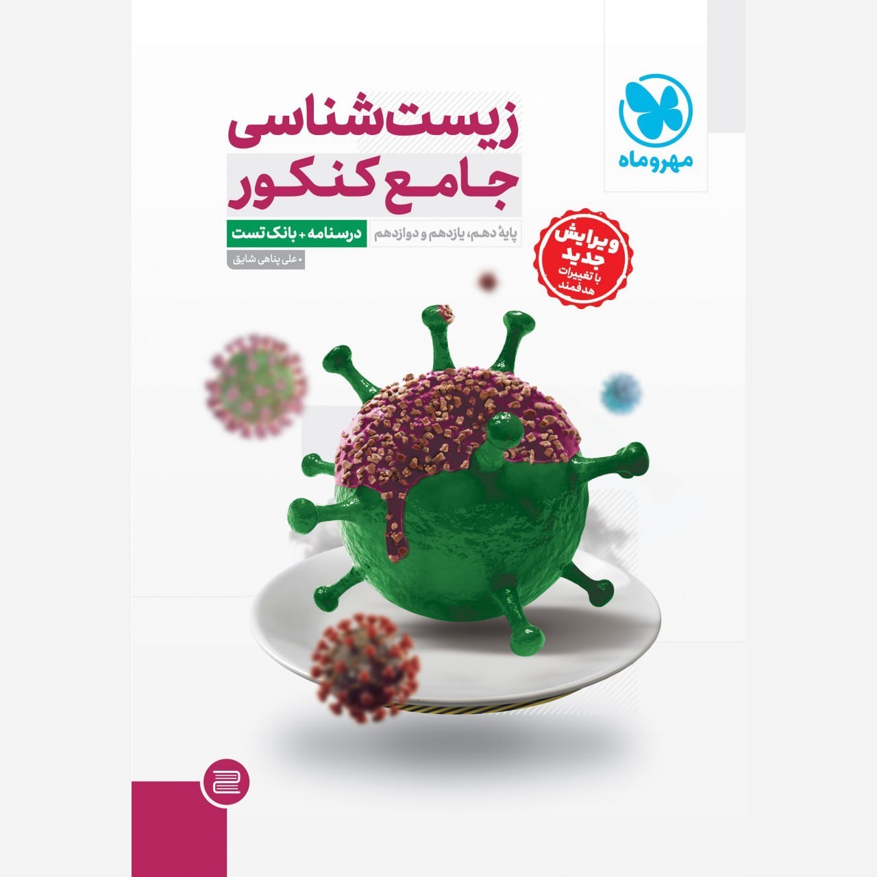 زیست شناسی جامع کنکور دوره دو جلدی (درسنامه + بانک تست) جلد پاسخ رایگان انتشارات مهروماه 