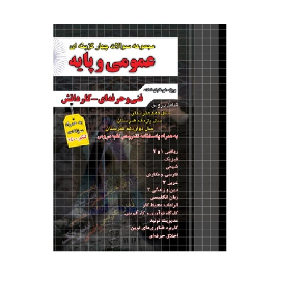 کتاب مجموعه سوالات چهار گزینه ای عمومی پایه ویژه داوطلبان فنی حرفه ای و کاردانش به همراه سوالات کنکور 99 اثر جمعی از نویسندگان انتشارات چهارخونه