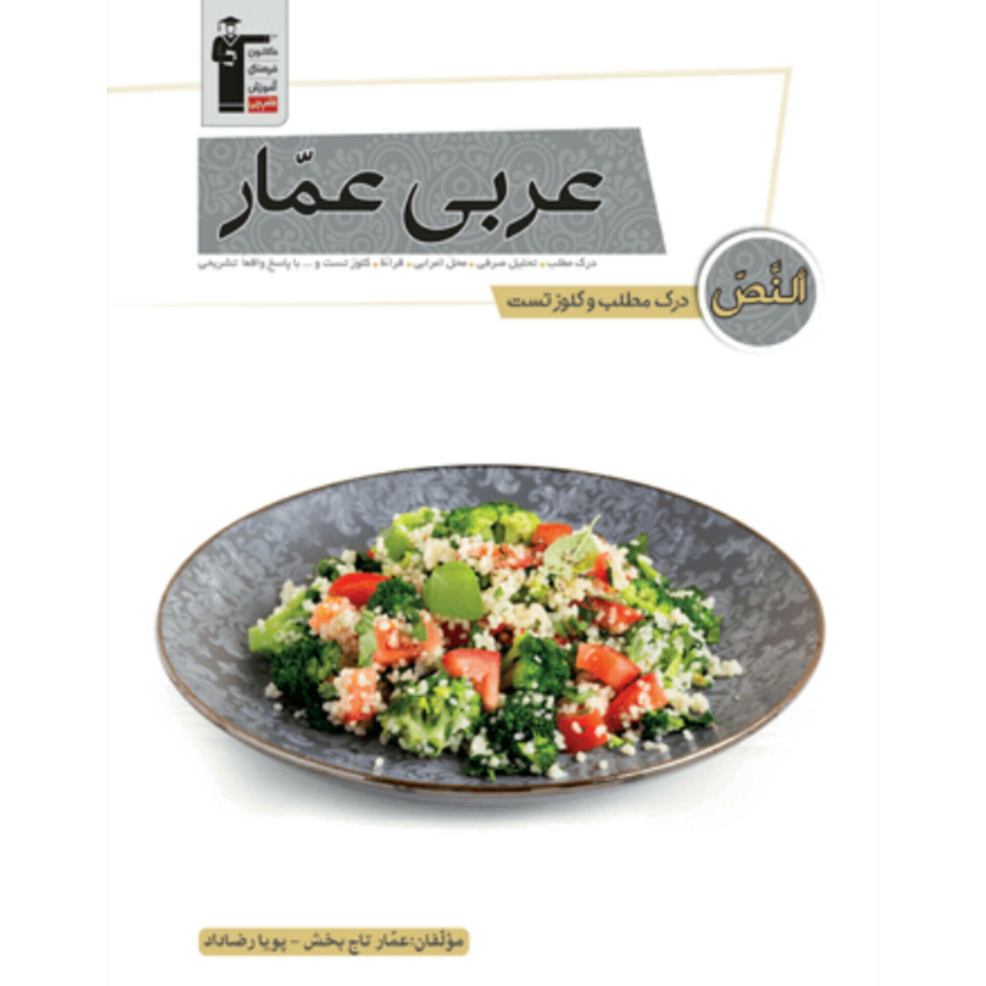  کتاب عربی عمار  درک مطلب و کلوز تست قلم چی