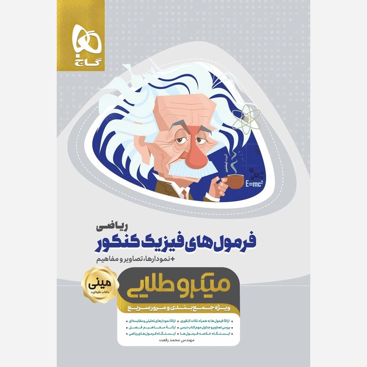 کتاب فرمول های فیزیک ریاضی جامع کنکور سری مینی میکرو طلایی گاج 