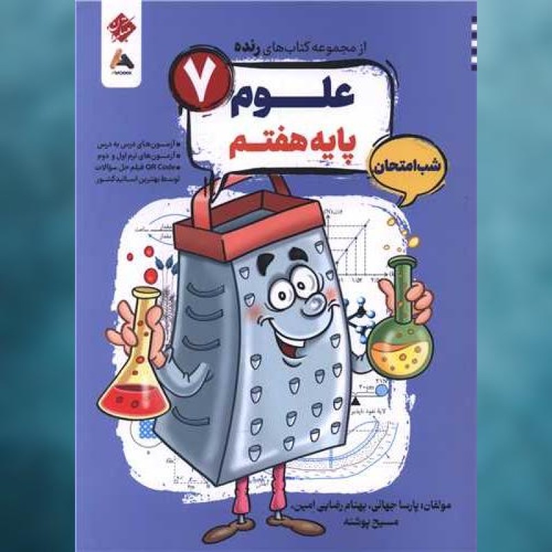 کتاب رنده شب امتحان علوم هفتم مبتکران
