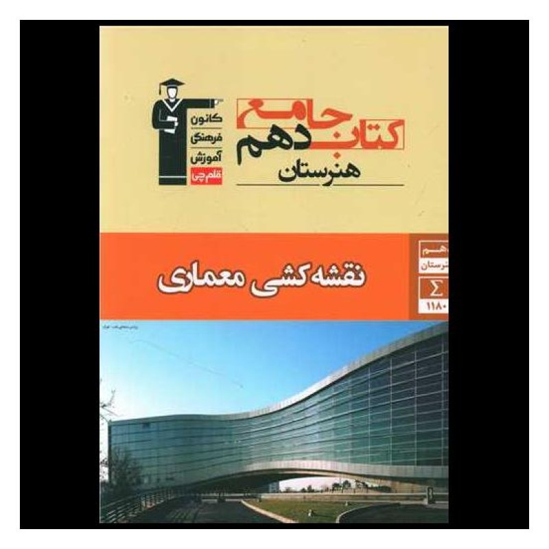کتاب جامع نقشه کشی معماری جامع هنرستان دهم 