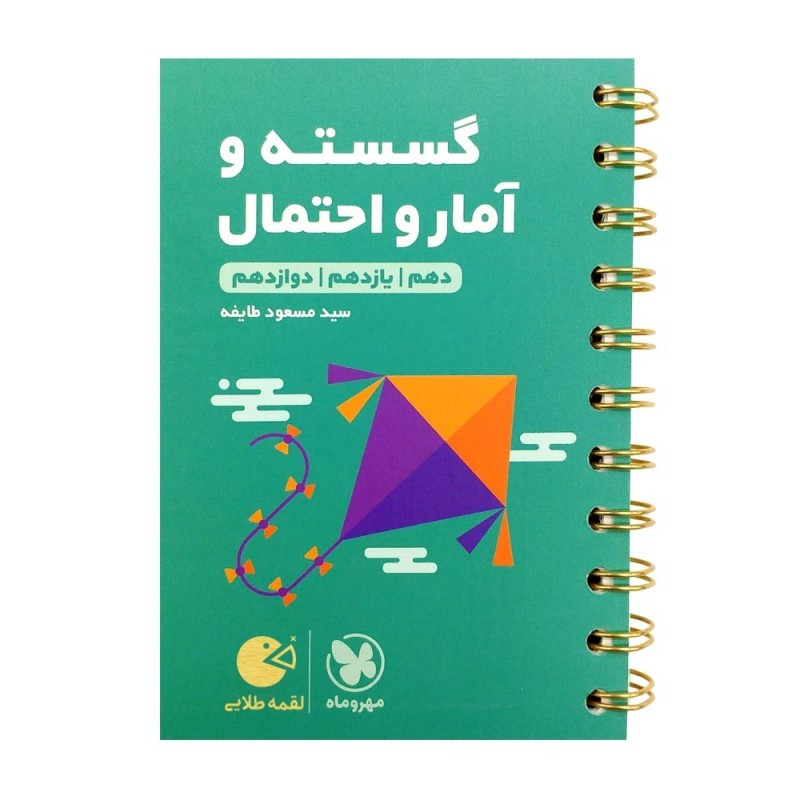 کتاب گسسته و آمار و احتمال جامع کنکور لقمه طلایی اثر مسعود طایفه انتشارات مهروماه 