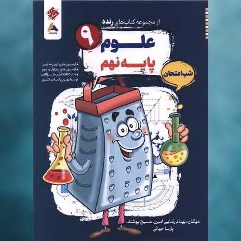 کتاب رنده شب امتحان علوم نهم مبتکران