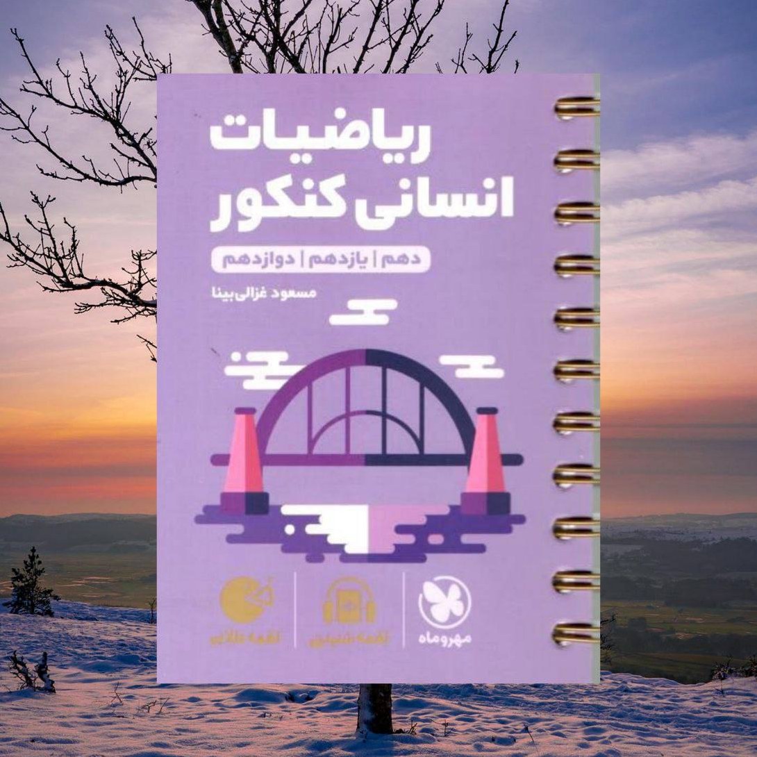 کتاب ریاضیات انسانی کنکور لقمه طلایی انتشارات مهروماه مولف مسعود غزالی بینا 