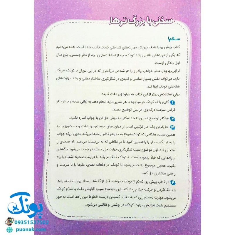 کتاب آموزشی ماز تربچه خیلی سبز (3 تا 6 سال)