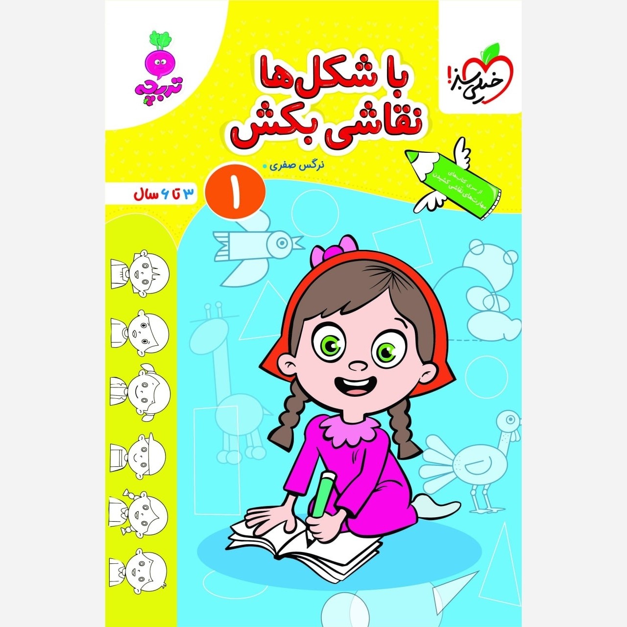 کتاب با شکل ها نقاشی بکش 1 تربچه برای 3 تا 6 سال ( انتشارات خیلی سبز ) 