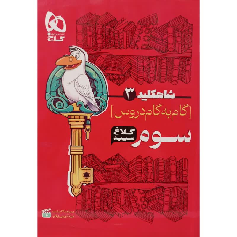 کتاب گام به گام سوم سری شاهکلید کلاغ سپید اثر جمعی از نویسندگان انتشارات بین المللی گاج